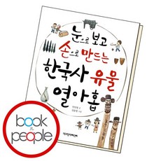 눈으로 보고 손으로 만드는 한국사 유물 열아홉 책 도서 문제집, 없음