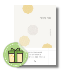 사랑할 기회 히읏 박근호 #Book-in