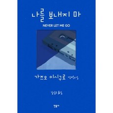 나를보내지마