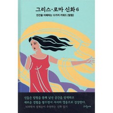 그리스·로마 신화 6 : 인간을 이해하는 12가지 키워드 [탐험], 파랑새