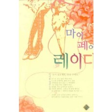 /상태중급/(중고)마이페어레이디 이서윤/로맨스소설03/