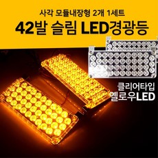 12V LED 차량경광등 경고등 2개세트 자동차용품 안전