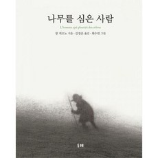 나무를심은사람