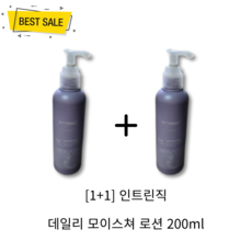 [1+1] 정품 인트린직 데일리 모이스쳐 로션 200ml 2개 촉촉 수분 보습 피부결 정돈 건조 거친 민감 속건조 칙칙 수분 부족 피부 추천 데일리 크림 intrinsic