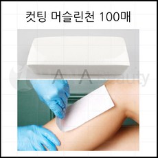 왁싱 제모용품 컷팅 머슬린천(1팩-100매), 1팩