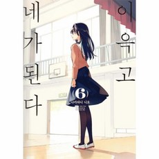 이윽고네가된다