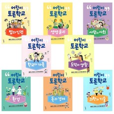 어린이 토론학교 세트 전8권 학교 가족 도덕 과학 환경 경제 사회 생명윤리 법 인권(사은품)
