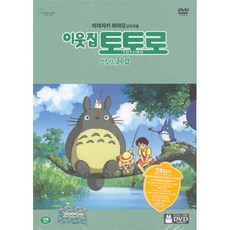 [DVD] 이웃집 토토로 (2disc. My Neighbor Totoro)- 미야자키하야오 감독