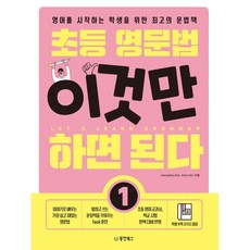 초등영문법이것만하면된다