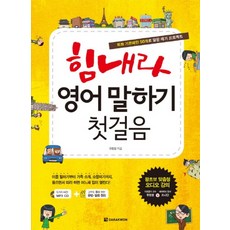 힘내라 영어 말하기 첫걸음 (CD1장포함)