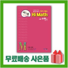 [선물] 2024년 아샘 Hi Math 하이 매쓰 고등 수학 하, 수학영역