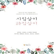 새책-스테이책터 [시집살이 詩집살이] -김막동 외 지음, 시집살이 詩집살이