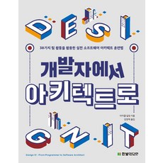 개발자에서 아키텍트로:38가지 팀 활동을 활용한 실전 소프트웨어 아키텍트 훈련법