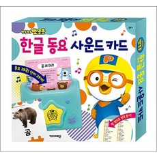 뽀롱뽀롱 뽀로로 한글 동요 사운드 카드, 키즈아이콘, 1권