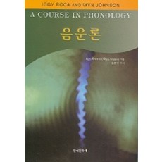 음운론 (A COURSE IN PHONOLOGY), IGGY ROCA 등저/ 김효영 역, 한국문화사