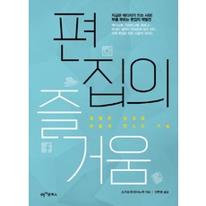 편집의 즐거움:평범한 일상을 새롭게 만드는 기술