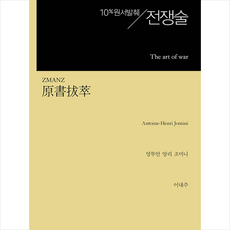 원서발췌 전쟁술 + 미니수첩 증정, 앙투안 앙리 조미니, 지식을만드는지식