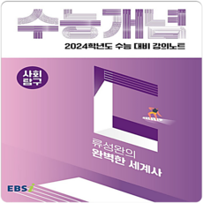 2024 수능대비 EBS 강의노트 수능개념 류성완의 완벽한 세계사, EBSI, 역사영역