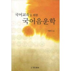 국어교육을 위한 국어음운학, 경진문화, 박종덕 저