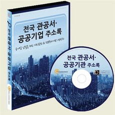 NSB9788997323746 새책-스테이책터 [(CD) 전국 관공서 공공기관 주소록-CD-ROM 1장]-공기업 입찰을 위한 시도구군청 & 정부투자기관