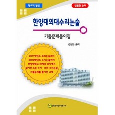 한양대수리논술기출문제풀이집