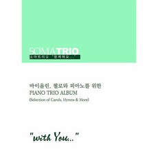 소마트리오 함께해요 with You 바이올린 첼로와 피아노를 위한 Piano Trio Album, 상품명