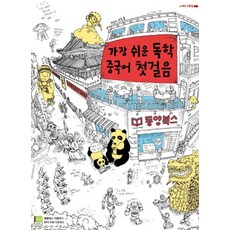 가장 쉬운 독학 중국어 첫걸음, 동양북스(동양문고)