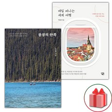 풍경의 안쪽 + 매일 떠나는 세계 여행 세트 - 전2권 (선물 증정)