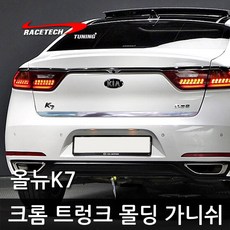 하이브리딘 차종별 스타일리쉬 크롬 트렁크 몰딩 가니쉬 스티커, 올뉴K7