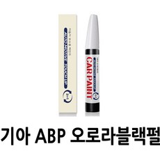 영샵 기아자동차용 페인트 작은 기스 및 도장훼손 카페인트 붓펜, ABP 오로라블랙펄, 1개 - 기아자동차붓펜