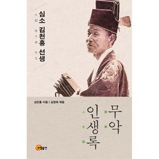 심소 김천흥 선생 무악 인생록