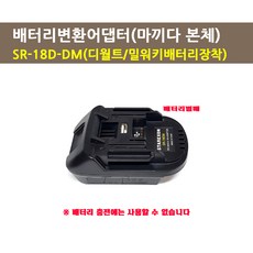 스타렉슨 배터리변환 어댑터 SR-18DM SR-18D-MK SR-18MK-BS, 1개 - srd1685