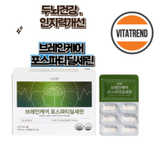 비타트렌드 두뇌건강 인지력개선 브레인케어 포스파티딜세린