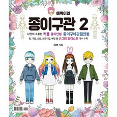 웅진북센 예뿍이의 종이구관 2