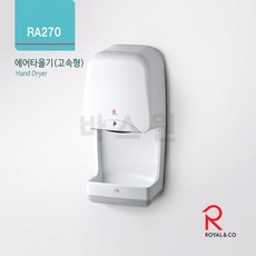 로얄앤컴퍼니 RA270 에어타올 손건조기(고속형) 핸드드라이어, 1개