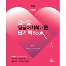 2025 김태윤 응급처치학개론 단기 맥Book:소방직 공무원 구급경채 대비