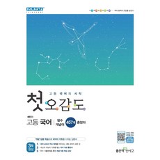 첫 오감도 고등 국어 : 고등국어의 시작, 좋은책신사고, 9788928331079, 강지연,김인호,윤혜영,이지은,임지현,정글,정다운,...