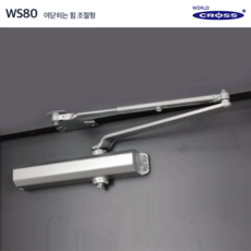 도어클로저 WS80 고중량 도어체크 150kg 실버 상가 오피스 빌딩 철문 방화문, 1개