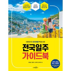 전국일주 가이드북 / 상상출판