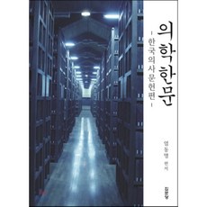 한의학한문