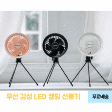 캠핑 캠핑용 무선 선풍기 LED 감성 충전식, 화이트