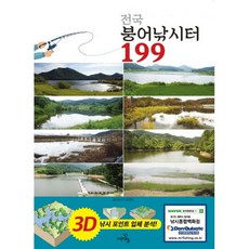전국 붕어낚시터 199, 월간낚시21 편집부 (지은이), 모노