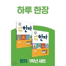 미래엔하루한장한자