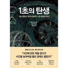 [21세기북스] 1초의 탄생, 상세 설명 참조