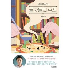 [사계절] 글자들의 수프, 상세 설명 참조