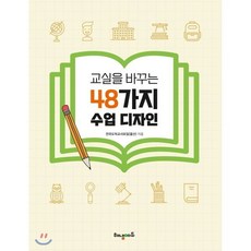 교실을 바꾸는 48가지 수업 디자인