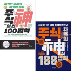 주식의 신 100법칙 + 주식 차트의 신 100법칙 [전2권]