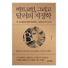 비트코인 그리고 달러의 지정학 / 거인의정원 책 | 스피드배송 | 안전포장 | 사은품 | (전1권)