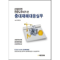 산업안전 전문노무사가 쓴 중대재해대응실무, 이덕조 저, e대한경제