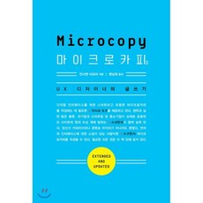 마이크로카피 2/e:UX 디자이너의 글쓰기, 에이콘출판
